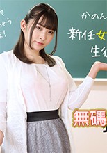 1Pondo 073022_001 一本道 073022_001 新任女教師のカラダは生徒に悪影響！衣吹かのん