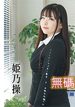 Caribbeancom 080822-001 カリビアンコム 080822-001 清純を装って喰い散らかしにきただけの腰かけヤリマン新入社員 姫乃操