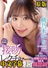 美人家庭教師かな先生の接吻レクチャー個人レッスン 桃乃木かな
