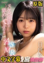 スケベ淫語と舐めしゃぶりでアナタ史上最高の射精に導く小悪魔なつのASMRオナサポ 日向なつ