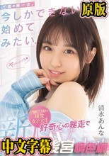 新人 20歳の第一歩。今しかできないこと、始めてみたい。門限23時の現役女子大生 好奇心の暴走でAV debut 清水あんな