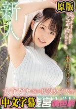 新人 女子アナに憧れる現役女子大生AVDEBUT 恥ずかしそうに漏れる美アエギ声に胸キュン 木月りり
