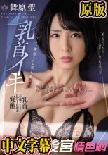 日々、開発される美人妻の乳首イキ 夫は知らない、乳頭調教された私の肉体―。 舞原聖
