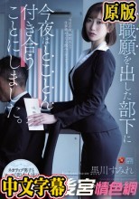 退職願を出した部下に今夜はとことん付き合うことにしました。 黒川すみれ