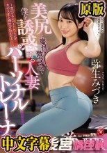 美尻と魔性の微笑みで僕を誘惑する人妻パーソナルトレーナー 逆NTR 弥生みづき