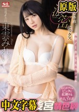 交わる体液、濃密セックス 完全ノーカットスペシャル 東雲みれい