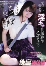 チャリに乗れない淫キャ制服校生こずえのち○ぽ乗り回し 藤田こずえ