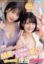 お前らチ○ポ洗って待っとけよ！ M男クンの自宅にいきなり家凸！ W小悪魔SEXデリバリー！！ 倉本すみれ 森日向子