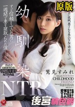 名もなき美顔妻『第3章』【閲覧注意】NTR作品！！！ 幼馴染NTR ずっと信頼していた男に一週間で妻を寝取られた僕―。 鷲見すみれ