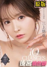 三上悠亜 10変化 極上オナニーサポート