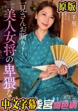 【数量限定】一見さんお断り！美人女将の卑猥なおもてなし！！ 翔田千里 パンティと生写真付き