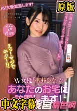 【数量限定】AV女優「柳井ひな」があなたのお宅に訪問します！ パンティと生写真付き