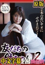 友だちの母ちゃん2 ～2本の若いサオにせがまれて～ 松嶋保奈美