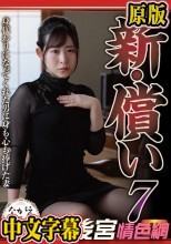 新・償い7 身代わりになってくれた男に身も心も捧げた妻 沙月恵奈