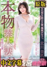 本物素人妻AV Debut！！控えめに言って‘最高の人妻’です― 北川美玖