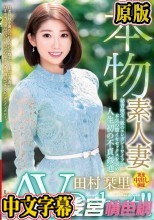 本物素人妻AV Debut！！秘書検定一級のエレガントワイフが本気の膣イキセックスを求め人生初の不貞姦通 田村栞里