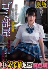 綺麗好きだった僕の彼女は悪臭漂うゴミ部屋で中年おやじに中出しされまくってボロボロに汚された 幾田まち