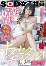 制作部入社2年目 アシスタントディレクター 森川ちゃん 媚薬の効果に半信半疑の森川ちゃんが生まれて初めてキメセクチャレンジ！ 森川玉緒