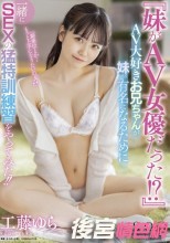 『妹がAV女優だった！？』AV大好きお兄ちゃんが妹が有名になるために一緒にSEXの猛特訓練習をやってみた！！ 工藤ゆら