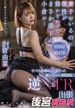 【数量限定】妻子がいるのに理性が効かなかった…まさか部下の小倉が… すべては仕組まれた罠だった 誰にも言えない相部屋逆NTR出張 小倉由菜 パンティと写真付き