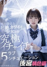 男が夢見る超絶カワイイ美少女との究極イチャイチャラブ5シチュエーション ‘22梅雨 西元めいさ