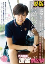 J○お散歩5「おじさん、私にエッチなSEXを教えてください」 ～天性のオジゴロし！女子校生のうちからこんなに敏感で、SEXの気持ち良さを知ってしまったこの子は、将来絶対おじさんの肉便器！～