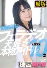 「きれいな顔こそ汚したくなる」フェラチオ大好き本物アイドルにザーメン合計10発射！ 円井萌華