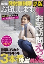 突撃、お宅訪問えっち。SODstar神木麗を発射無制限でお貸しします。