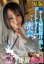 夜勤ナース病院抜け出しショートタイム密会