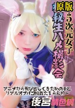 2.5次元女子 極秘生ハメ撮影会 アニメから飛び出してきたあの子とリアルオフパコ輪●たまらんわ～