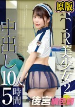 NTR美少女2 中出し10人5時間