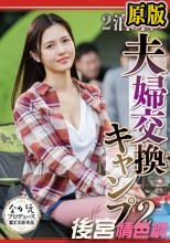2泊3日の夫婦交換キャンプ 2 武藤あやか