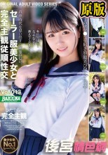 セーラー服美少女と完全主観従順性交 Vol.013