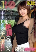 THE ドキュメント 本能丸出しでする絶頂SEX ムチムチJcupグラビアGAL中出し乱交チ○ポ狂い 松本菜奈実