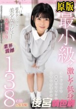 AV史上最小級！業界震撼138cmのAV女優！超希少ミニマム美少女デビュー 水無瀬りり