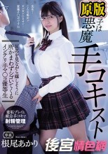 教え子は小悪魔手コキスト 反応を見ながら嬉しそうに所かまわずシゴいてくるインテリ手マ○コ優等生 根尾あかり