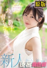 新人 21歳 あ、この子、育ちが良さそう。 清く、正しく、美しく 穏やか素朴お嬢様AVデビュー 北山憂