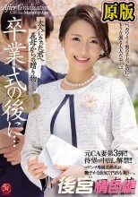 元CA妻第3弾！！待望の中出し解禁！！ 卒業式の後に…大人になった君へ義母からの贈り物―。 多田有花