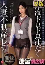 体液ドロドロ汗だく人妻不動産レディ 中年オヤジの物件案内ねっとり粘着羞恥 水端あさみ