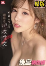 小宵こなんの濃厚な唾液性交