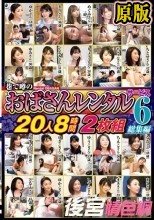 巷で噂の「おばさんレンタル」サービス総集編6 20人8時間2枚組