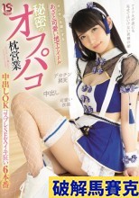 破解馬賽克 オジサンを虜にする あざと可愛い地下アイドル 秘密のオフパコ枕営業 中出しOKコスプレSEXイキ狂い6本番 希咲那奈
