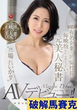 破解無碼  某有名企業の絶倫社長に毎晩抱かれまくっていた元美人秘書 一場れいか 46歳 あの頃の激しいSEXが忘れられなくてAVデビュー！！