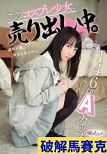 破解無碼  146cm Aカップ。今日も何でも言うこと聞きます。 このコスプレ少女、売り出し中。