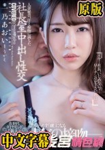 【FANZA限定】人妻秘書、汗と接吻に満ちた社長室中出し性交 次世代ダイヤモンド『新人』遂に中出し《解禁！！》 一乃あおい パンティと生写真付き