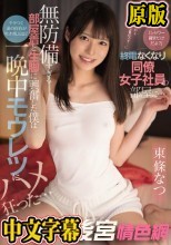 「シャワー貸すだけだよ？」終電なくなり同僚女子社員の部屋に… 無防備すぎる部屋着と生脚に興奮した僕はチラつく妻の存在が吹き飛ぶほど一晩中モウレツにハメ狂った… 東條なつ