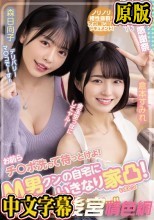 お前らチ○ポ洗って待っとけよ！ M男クンの自宅にいきなり家凸！ W小悪魔SEXデリバリー！！ 倉本すみれ 森日向子