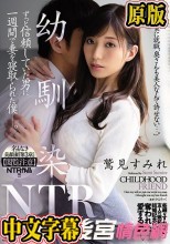 【FANZA限定】名もなき美顔妻『第3章』【閲覧注意】NTR作品！！！ 幼馴染NTR ずっと信頼していた男に一週間で妻を寝取られた僕―。 鷲見すみれ パンティと生写真付き