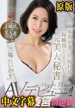 某有名企業の絶倫社長に毎晩抱かれまくっていた元美人秘書 一場れいか 46歳 あの頃の激しいSEXが忘れられなくてAVデビュー！！