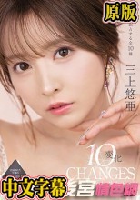 三上悠亜 10変化 極上オナニーサポート